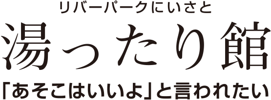 リバーパークにいさと 湯ったり館